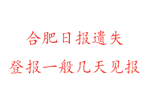 合肥日报遗失登报一般几天见报找我要登报网