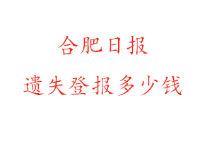 合肥日报遗失登报多少钱找我要登报网