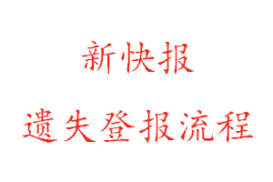 新快报遗失登报流程找我要登报网