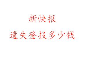 新快报遗失登报多少钱找我要登报网