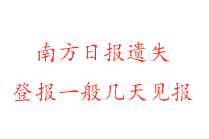 南方日报遗失登报一般几天见报找我要登报网