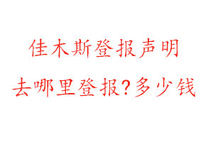 佳木斯登报声明去哪里登报?多少钱找我要登报网