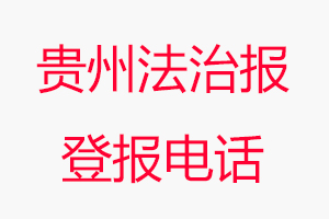 贵州法治报登报电话，贵州法治报登报联系电话找我要登报网