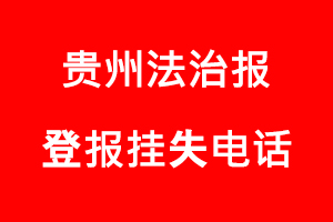 贵州法治报登报挂失，贵州法治报登报挂失电话找我要登报网