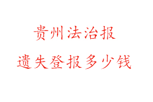 贵州法治报遗失登报多少钱找我要登报网