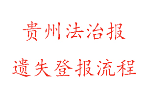 贵州法治报遗失登报流程找我要登报网